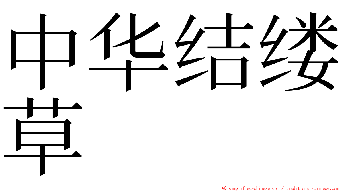 中华结缕草 ming font