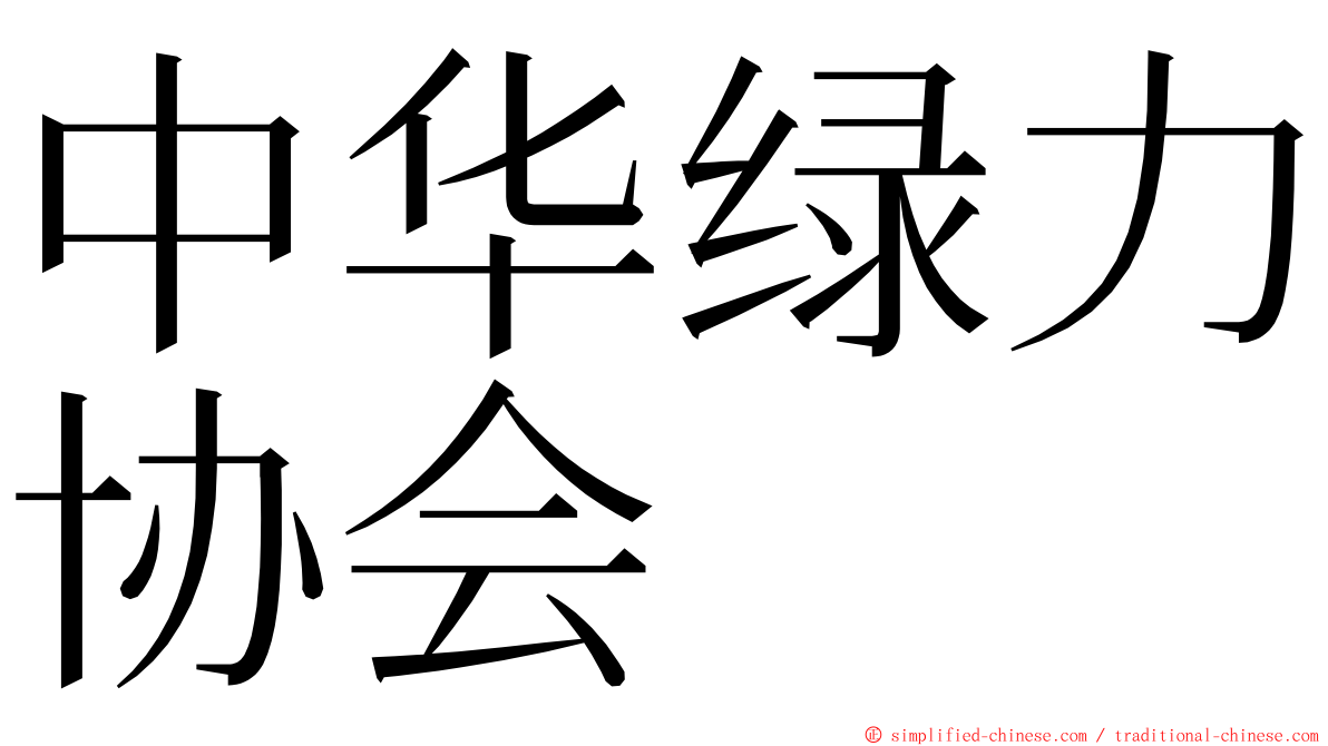 中华绿力协会 ming font