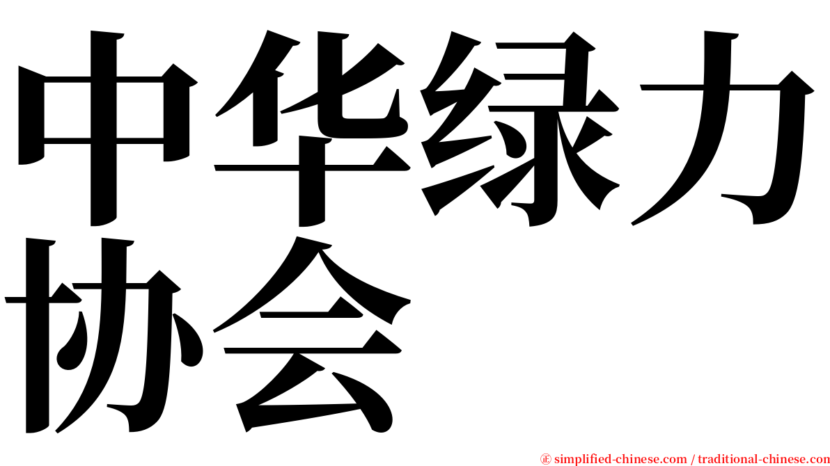 中华绿力协会 serif font