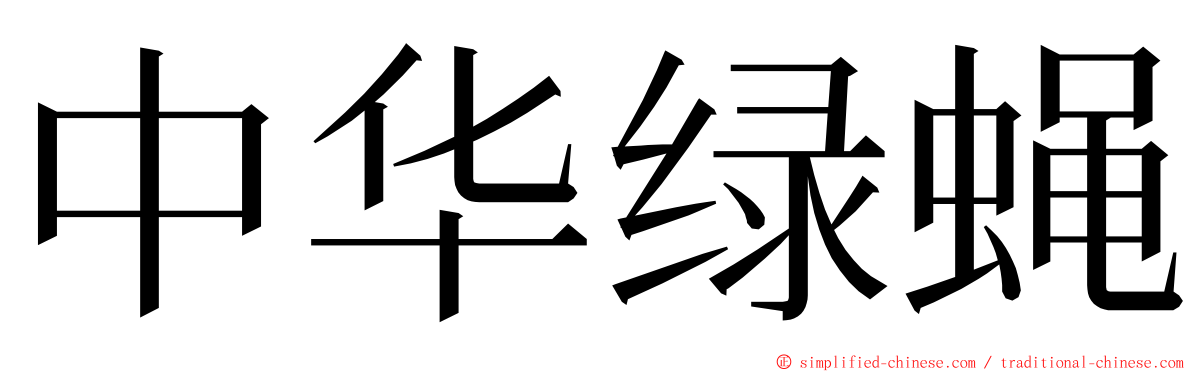 中华绿蝇 ming font