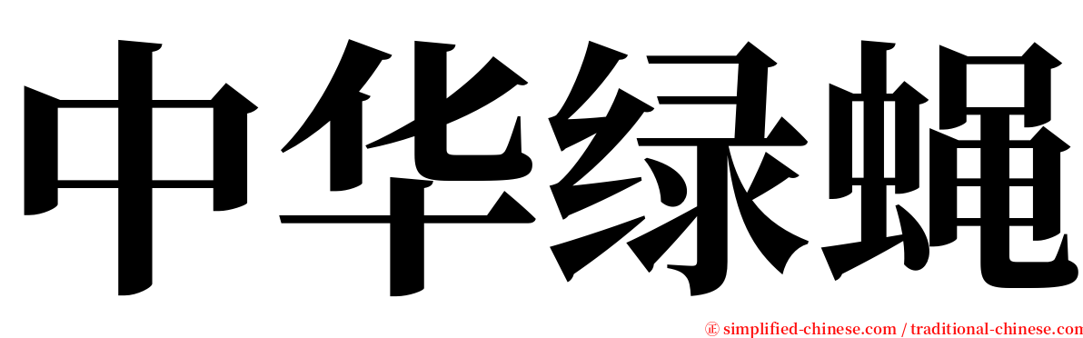 中华绿蝇 serif font