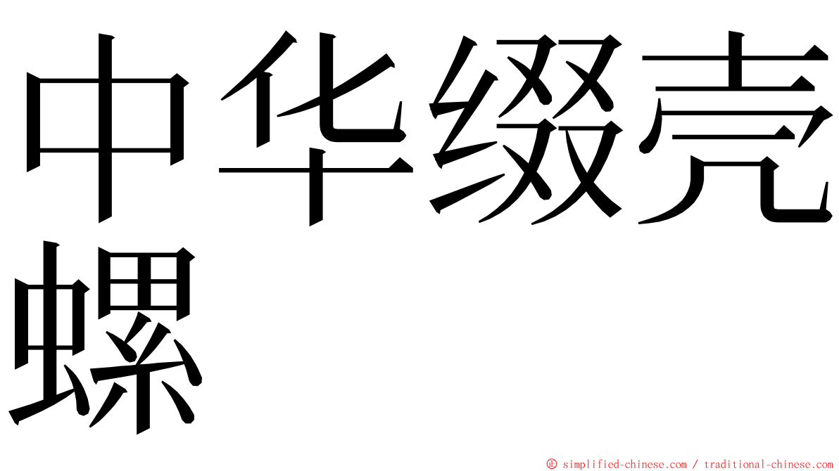 中华缀壳螺 ming font