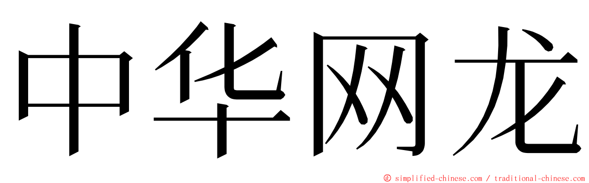 中华网龙 ming font