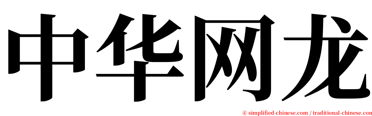 中华网龙 serif font