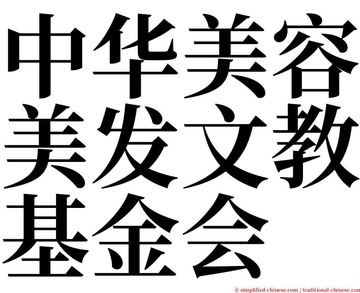 中华美容美发文教基金会 serif font