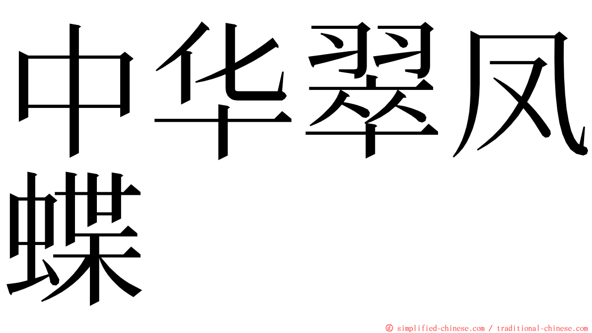 中华翠凤蝶 ming font