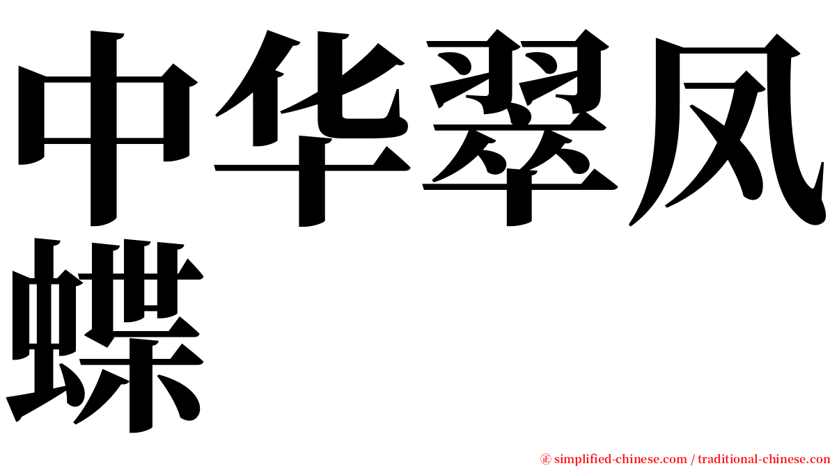 中华翠凤蝶 serif font