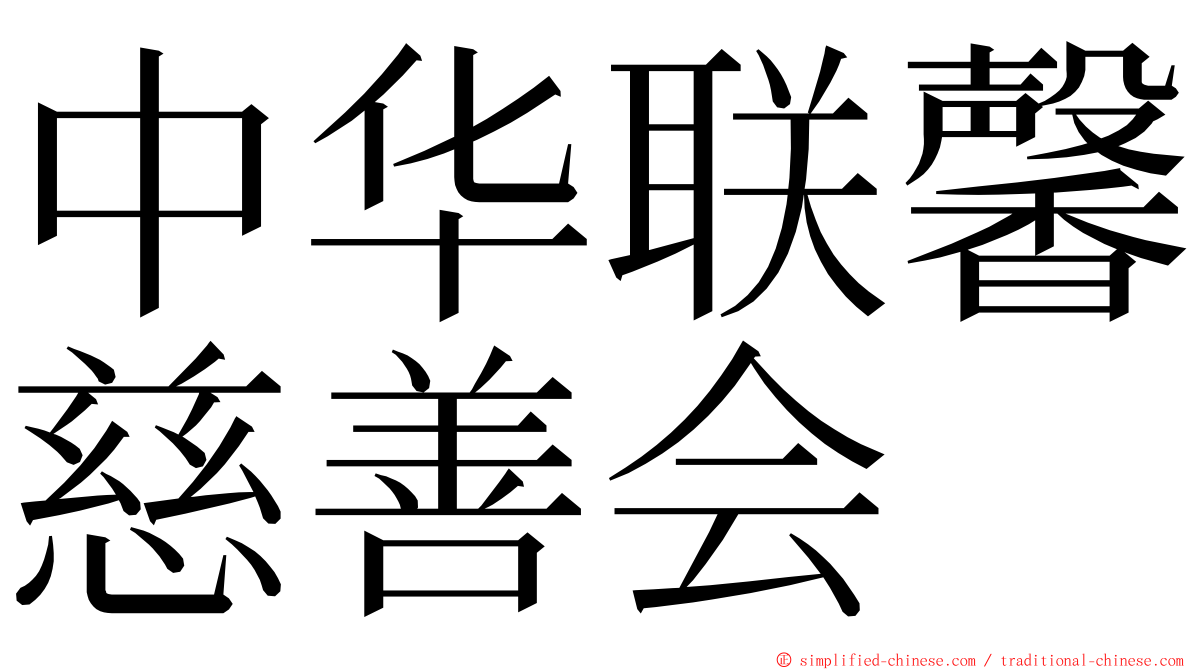 中华联馨慈善会 ming font