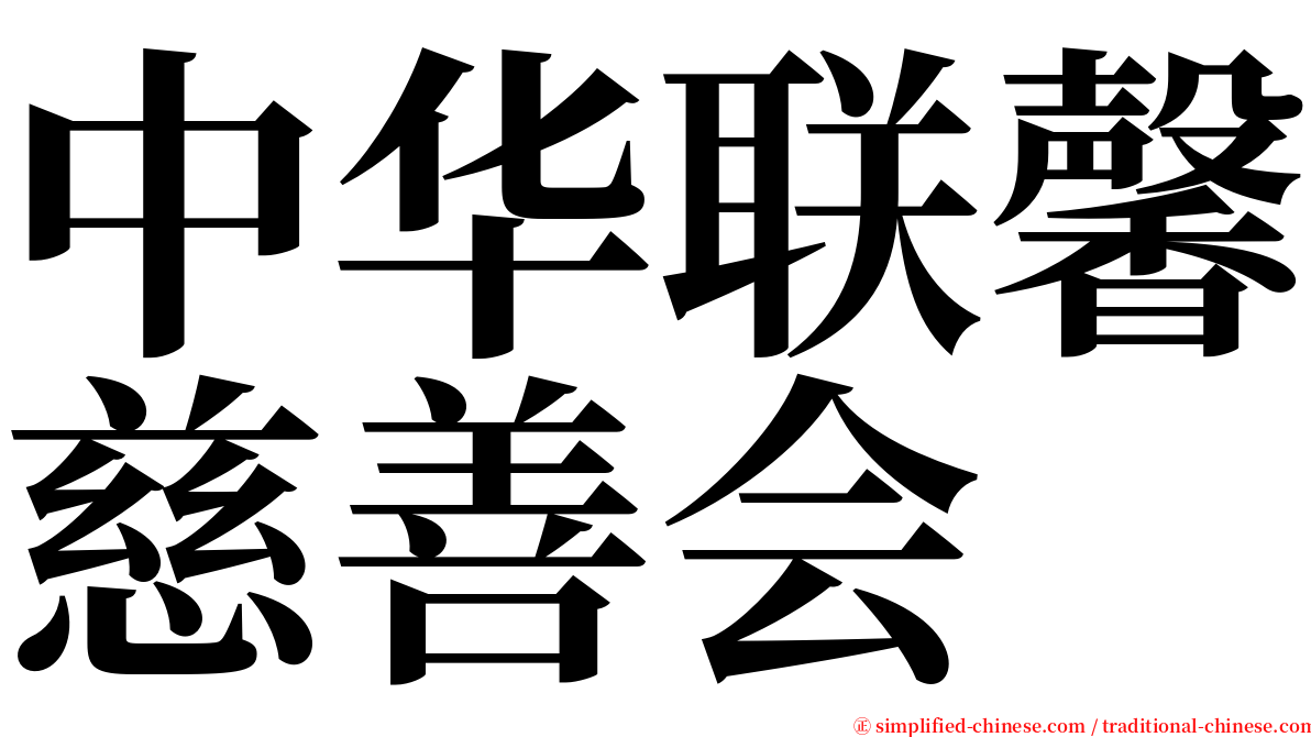 中华联馨慈善会 serif font