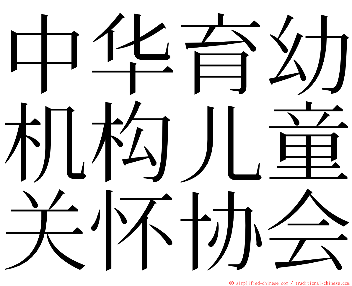 中华育幼机构儿童关怀协会 ming font