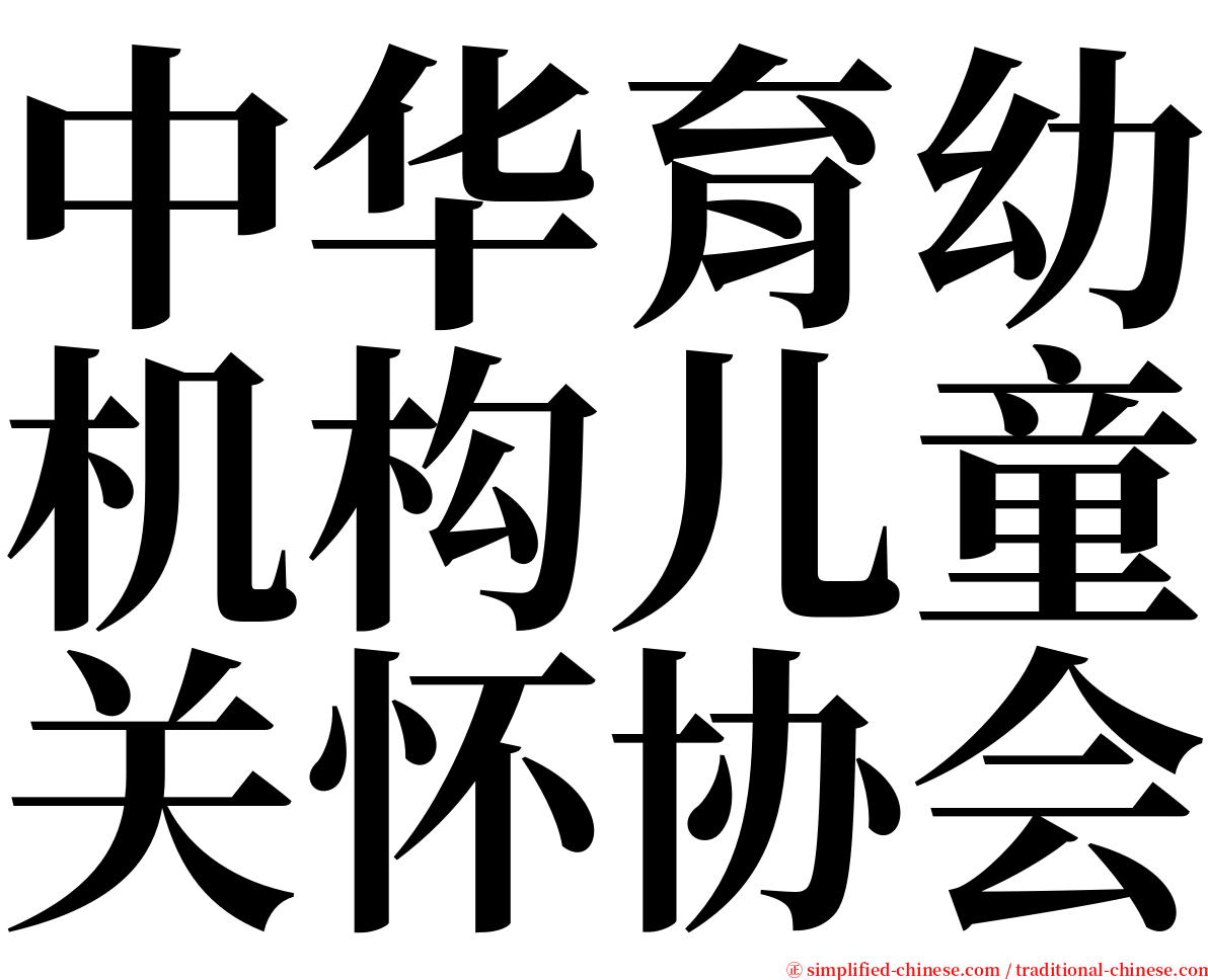 中华育幼机构儿童关怀协会 serif font