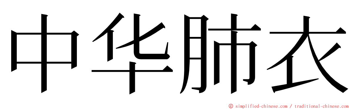 中华肺衣 ming font