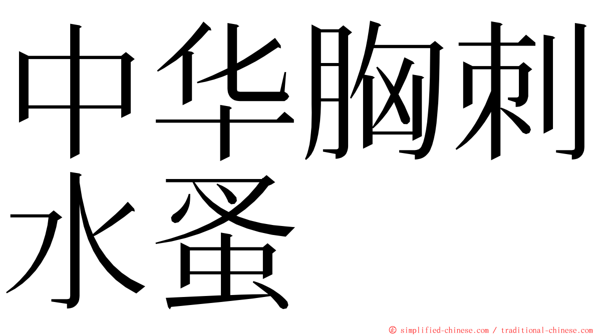 中华胸刺水蚤 ming font