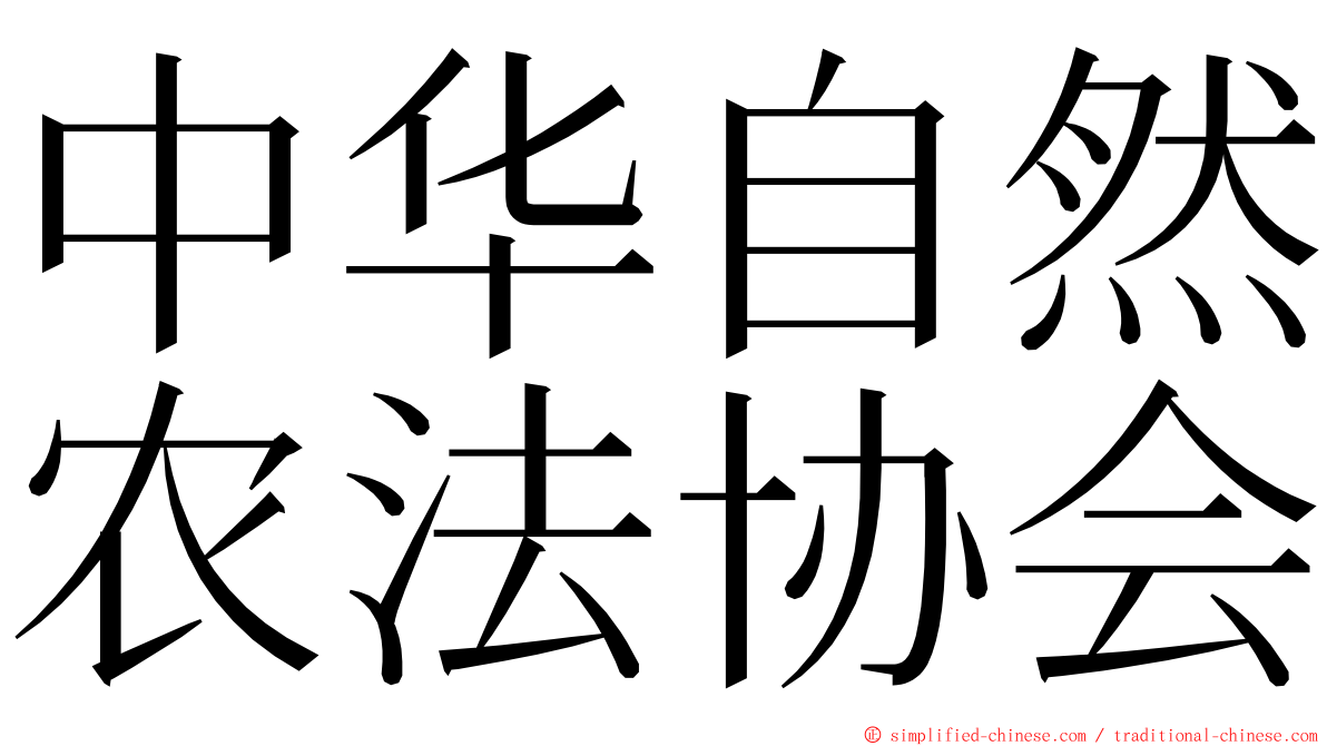 中华自然农法协会 ming font