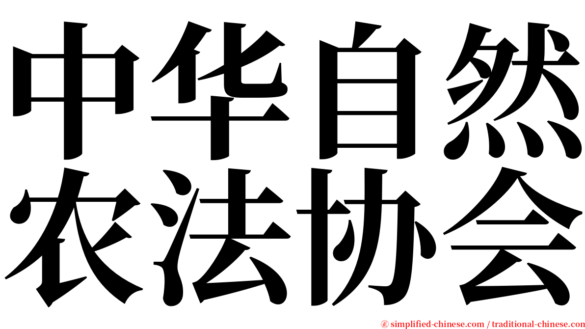 中华自然农法协会 serif font