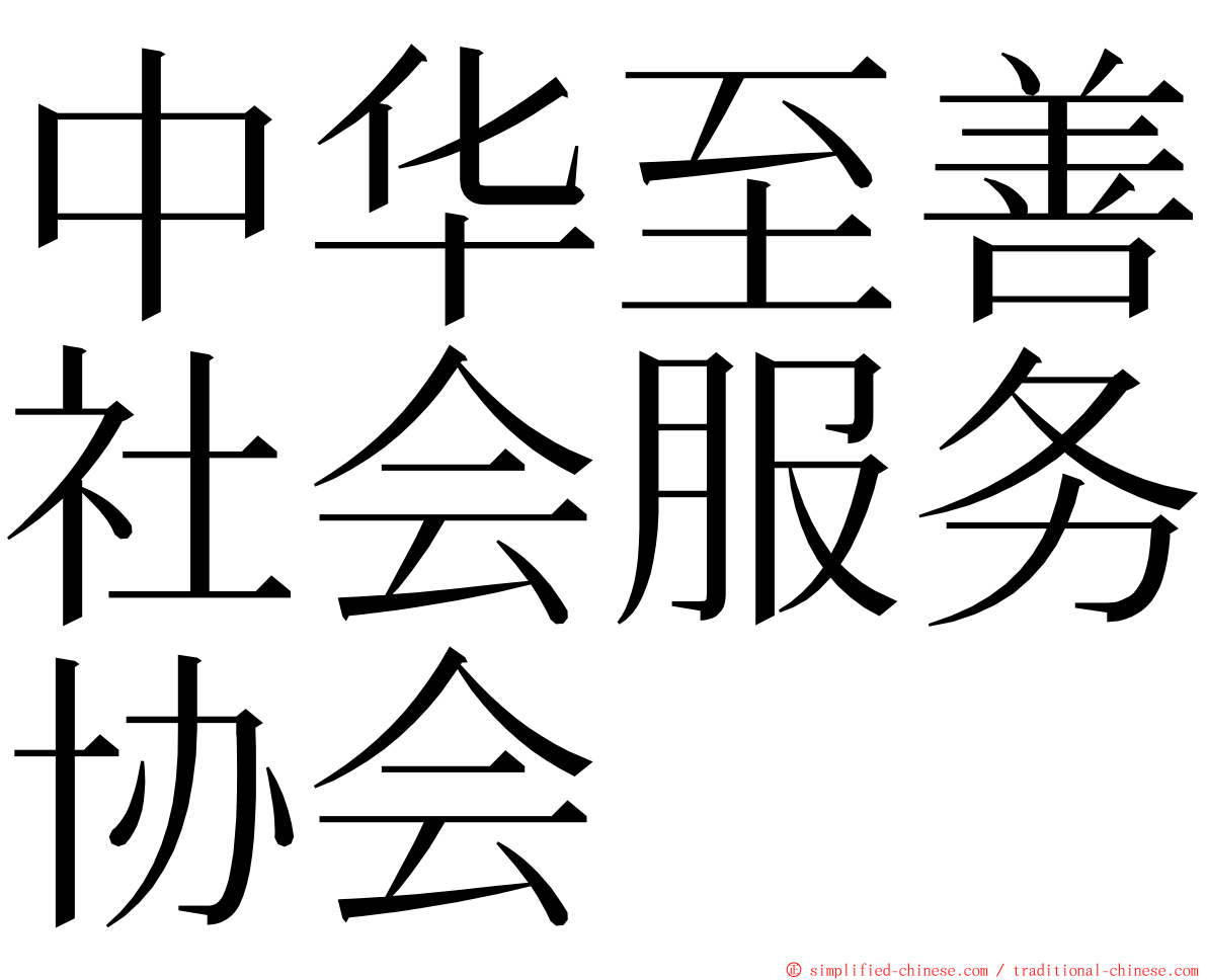 中华至善社会服务协会 ming font