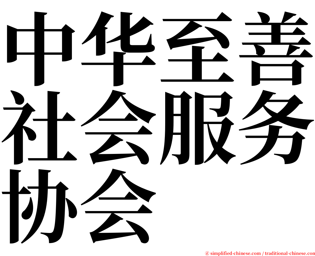 中华至善社会服务协会 serif font