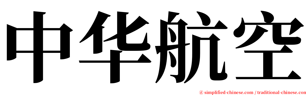 中华航空 serif font