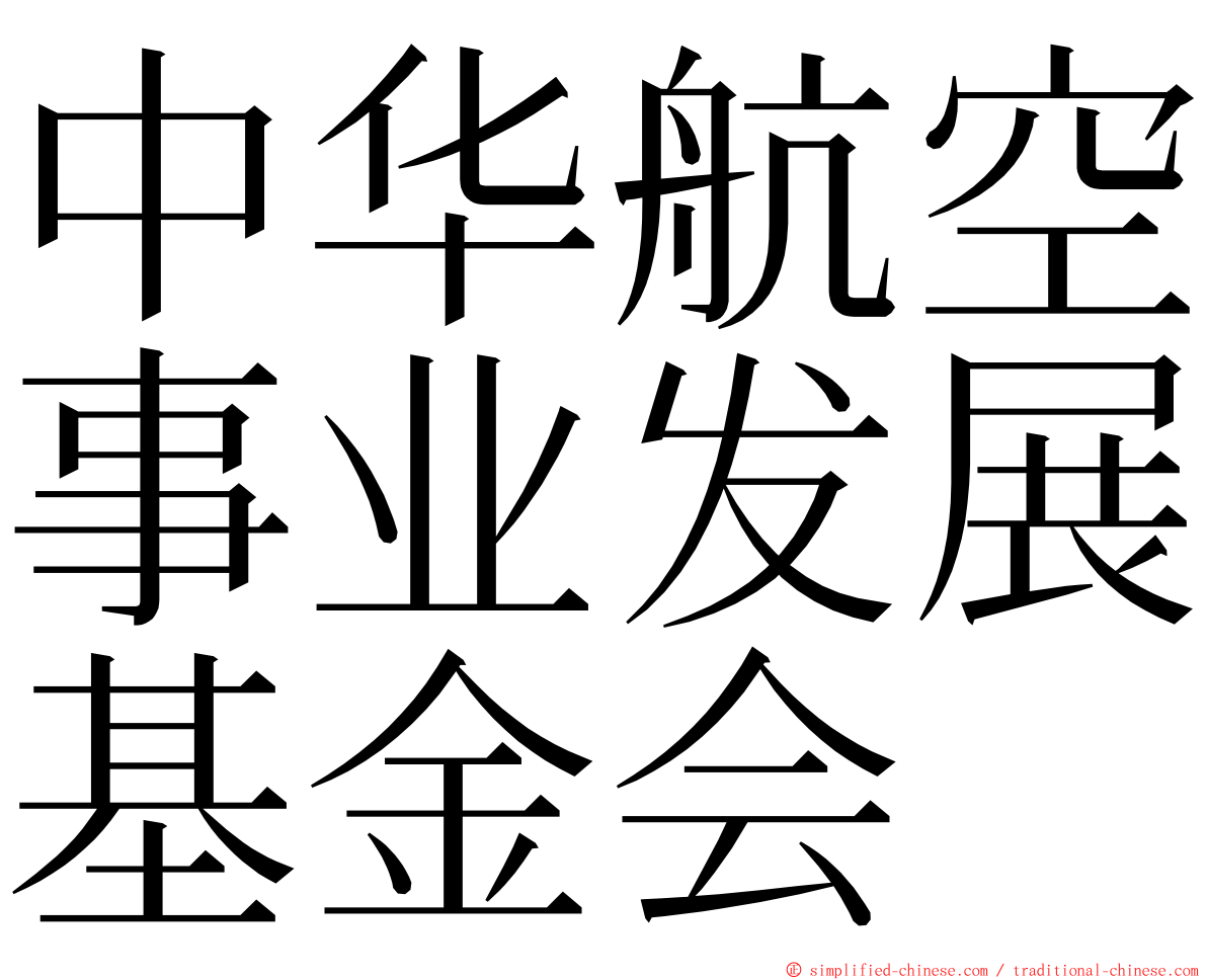 中华航空事业发展基金会 ming font