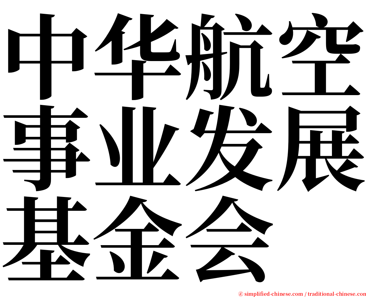 中华航空事业发展基金会 serif font