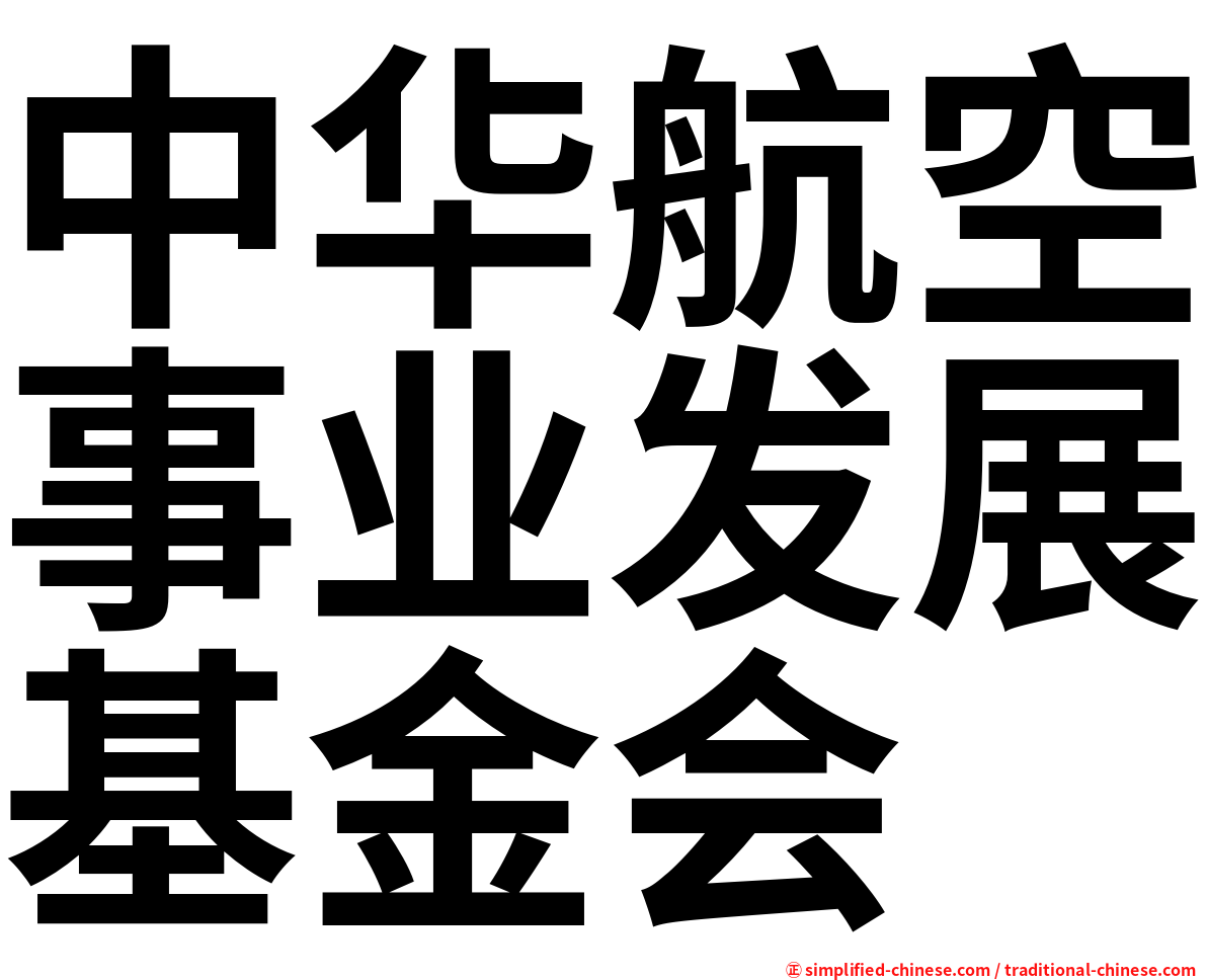 中华航空事业发展基金会