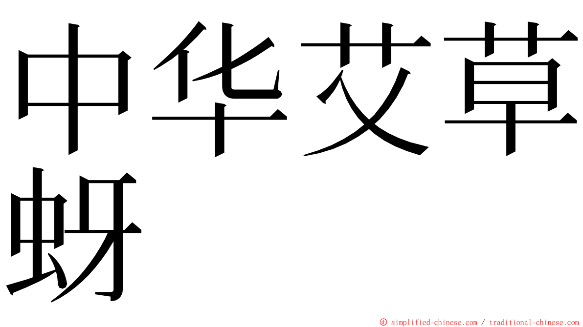 中华艾草蚜 ming font