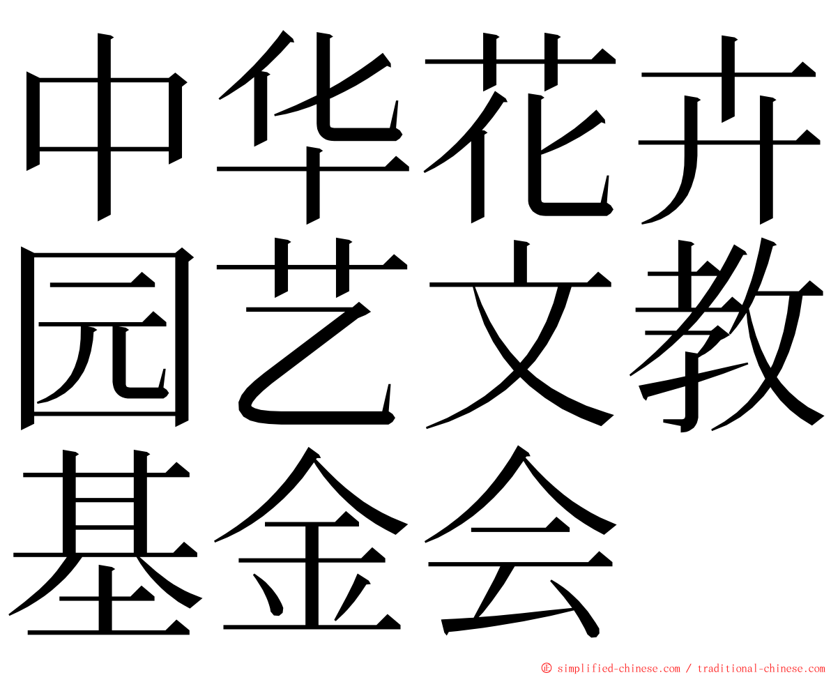 中华花卉园艺文教基金会 ming font