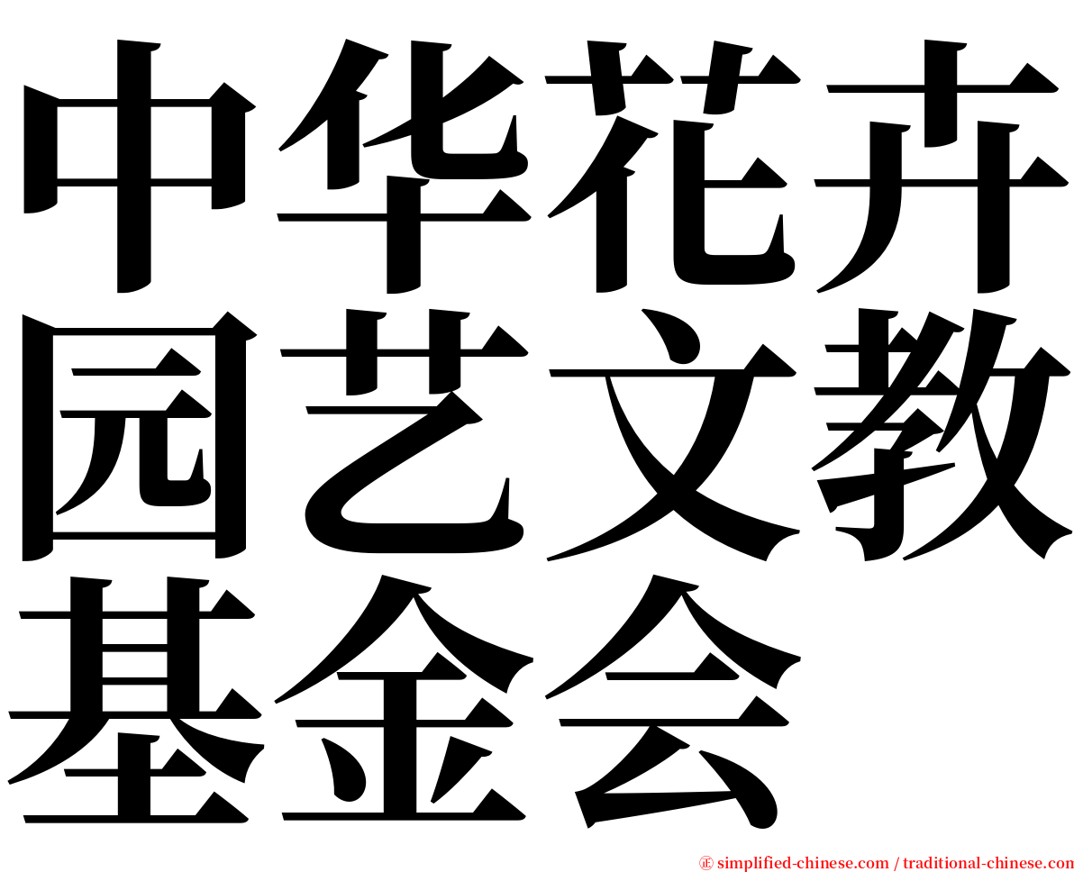 中华花卉园艺文教基金会 serif font