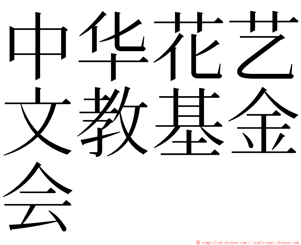 中华花艺文教基金会 ming font