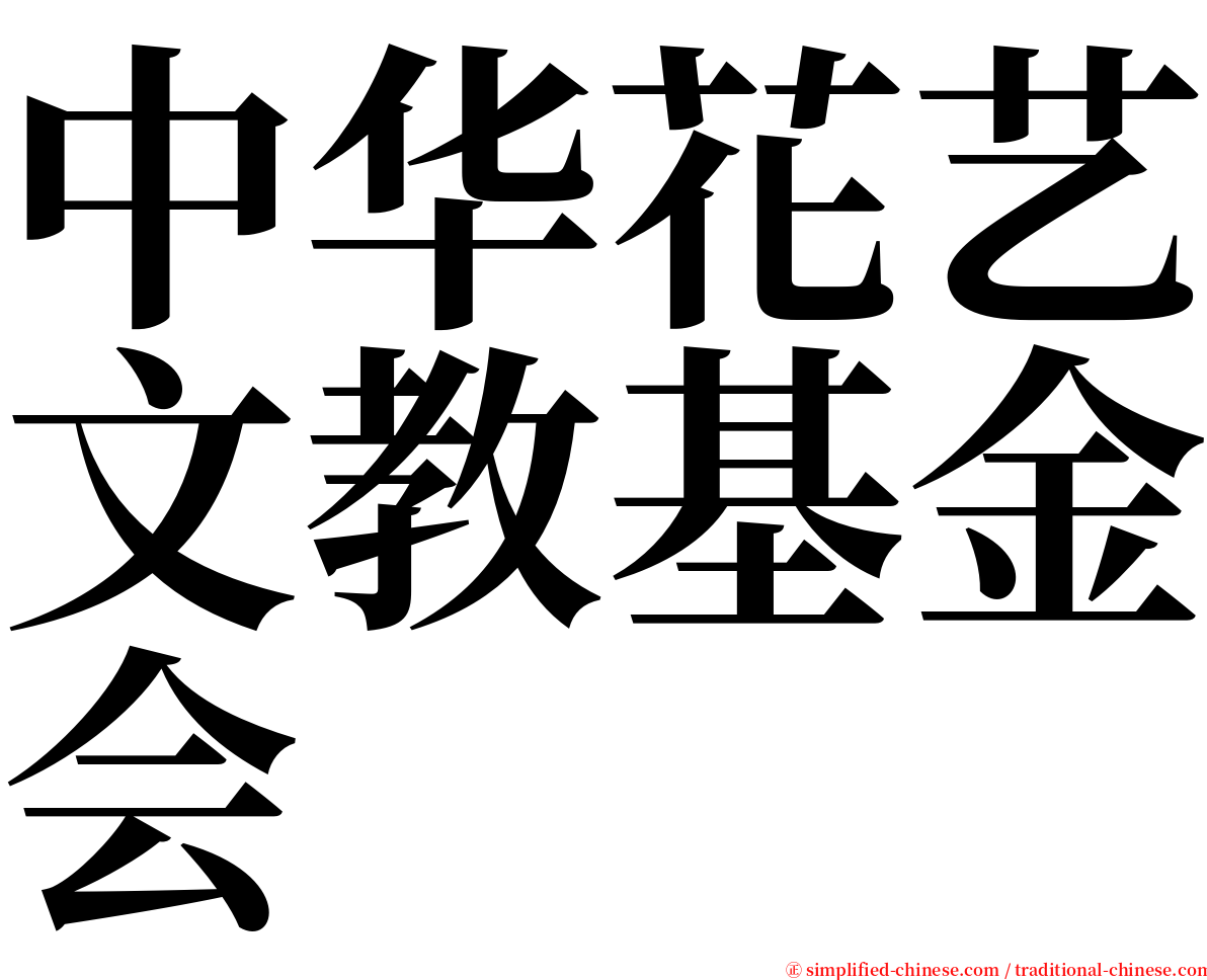 中华花艺文教基金会 serif font