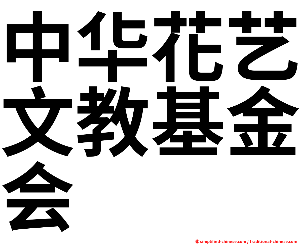 中华花艺文教基金会