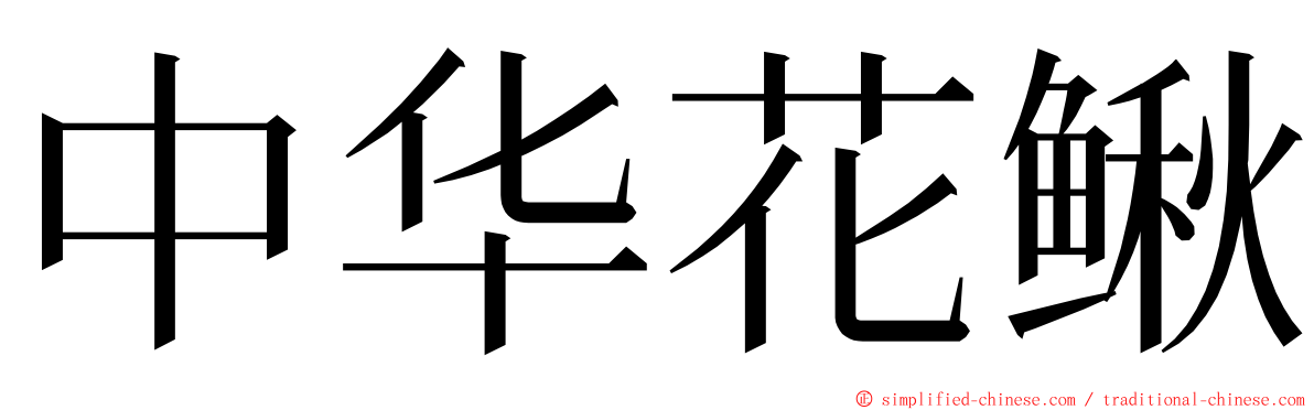 中华花鳅 ming font
