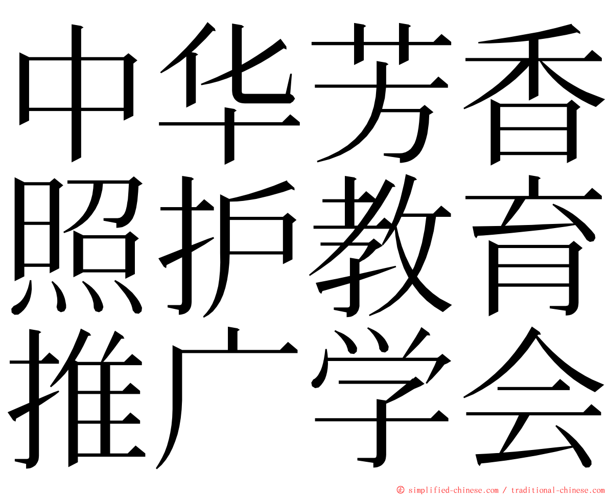 中华芳香照护教育推广学会 ming font