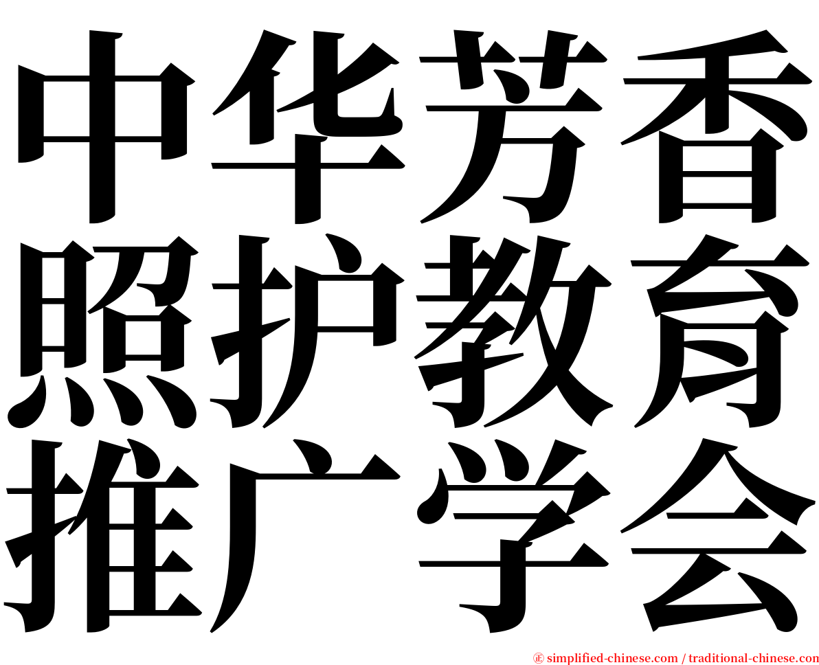 中华芳香照护教育推广学会 serif font