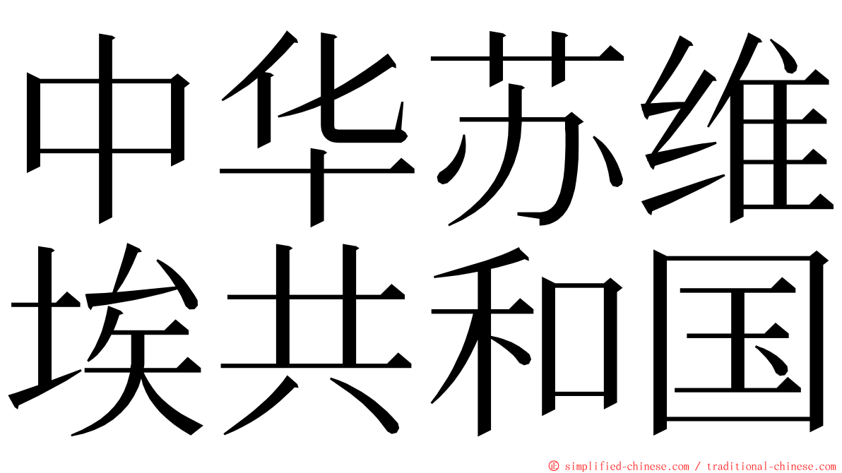 中华苏维埃共和国 ming font