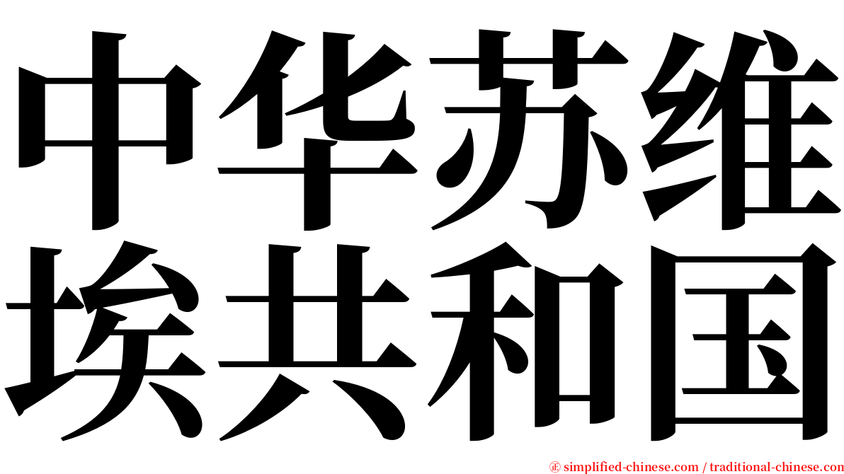 中华苏维埃共和国 serif font