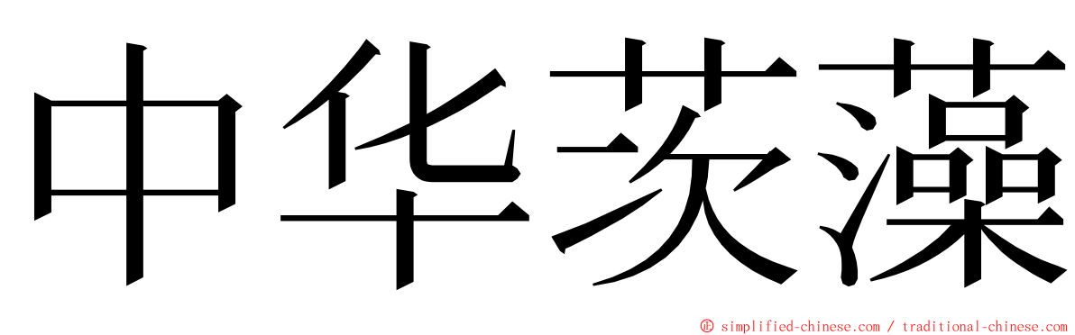 中华茨藻 ming font