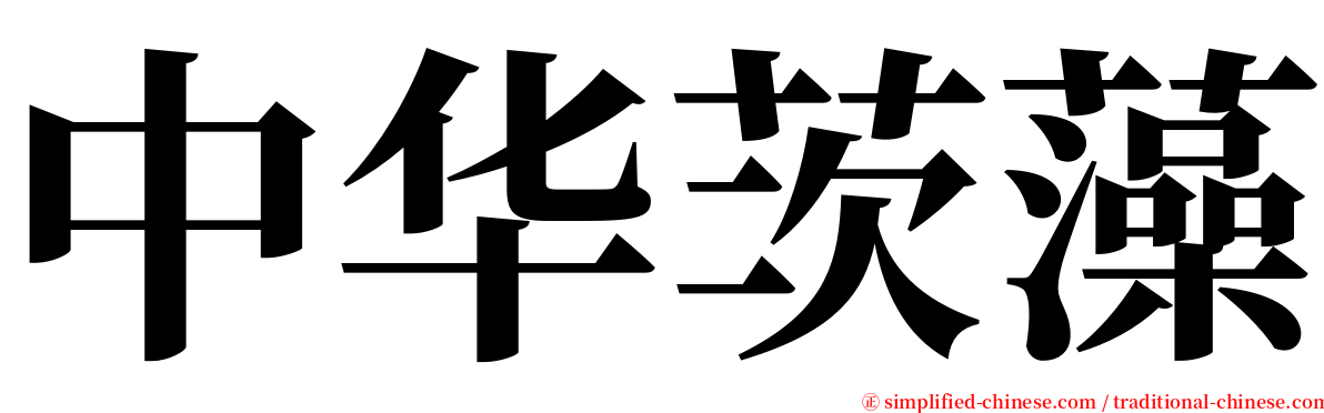 中华茨藻 serif font