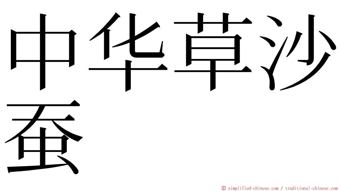 中华草沙蚕 ming font