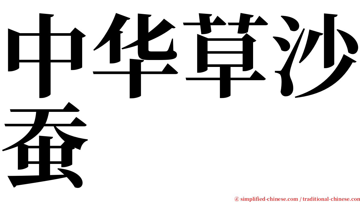 中华草沙蚕 serif font