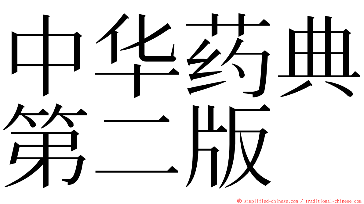 中华药典第二版 ming font