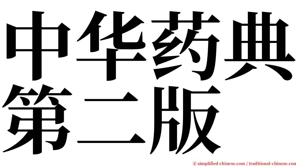 中华药典第二版 serif font