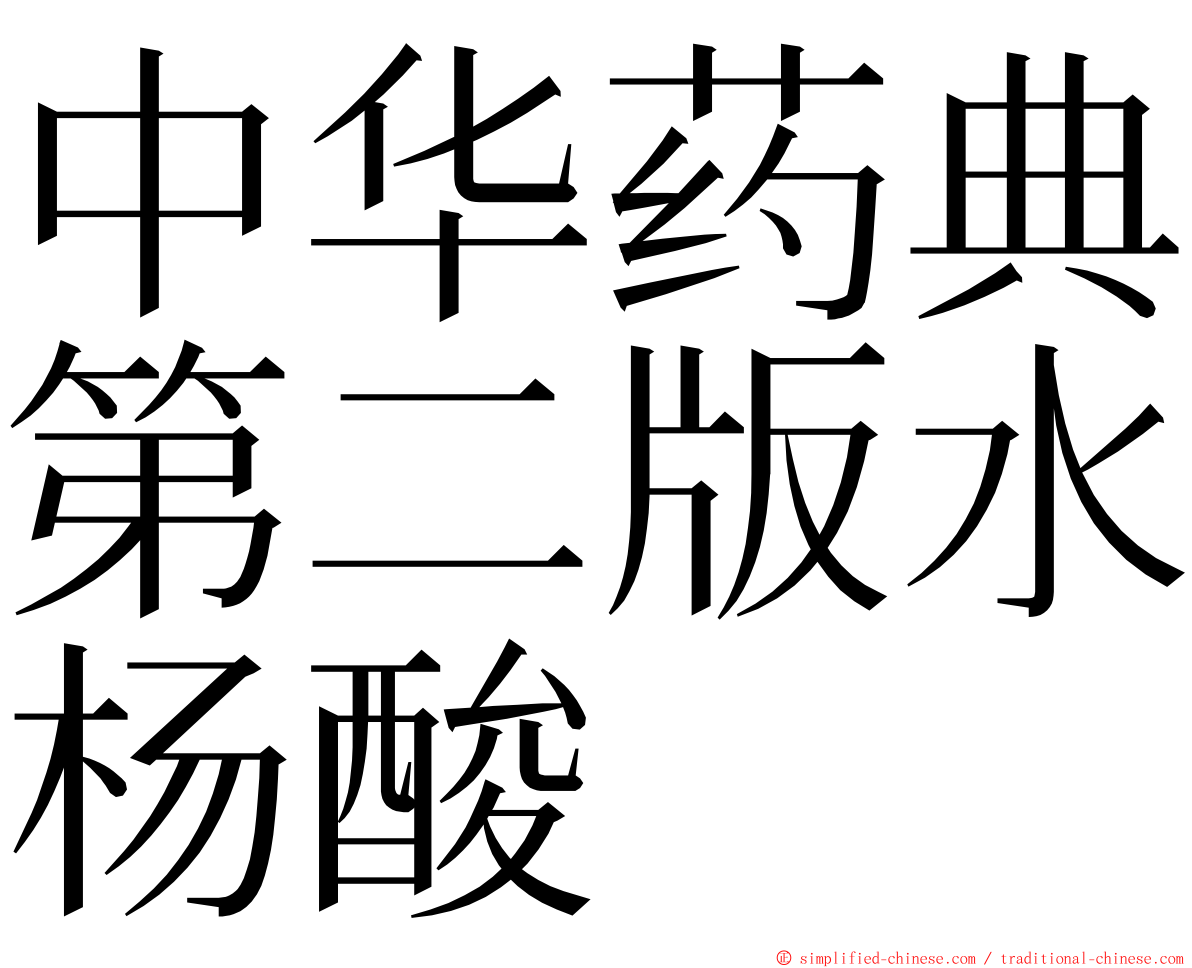 中华药典第二版水杨酸 ming font