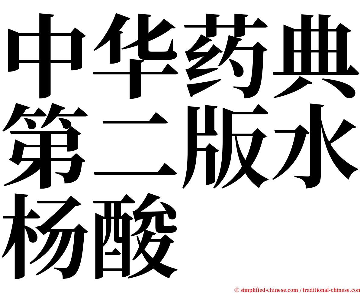 中华药典第二版水杨酸 serif font