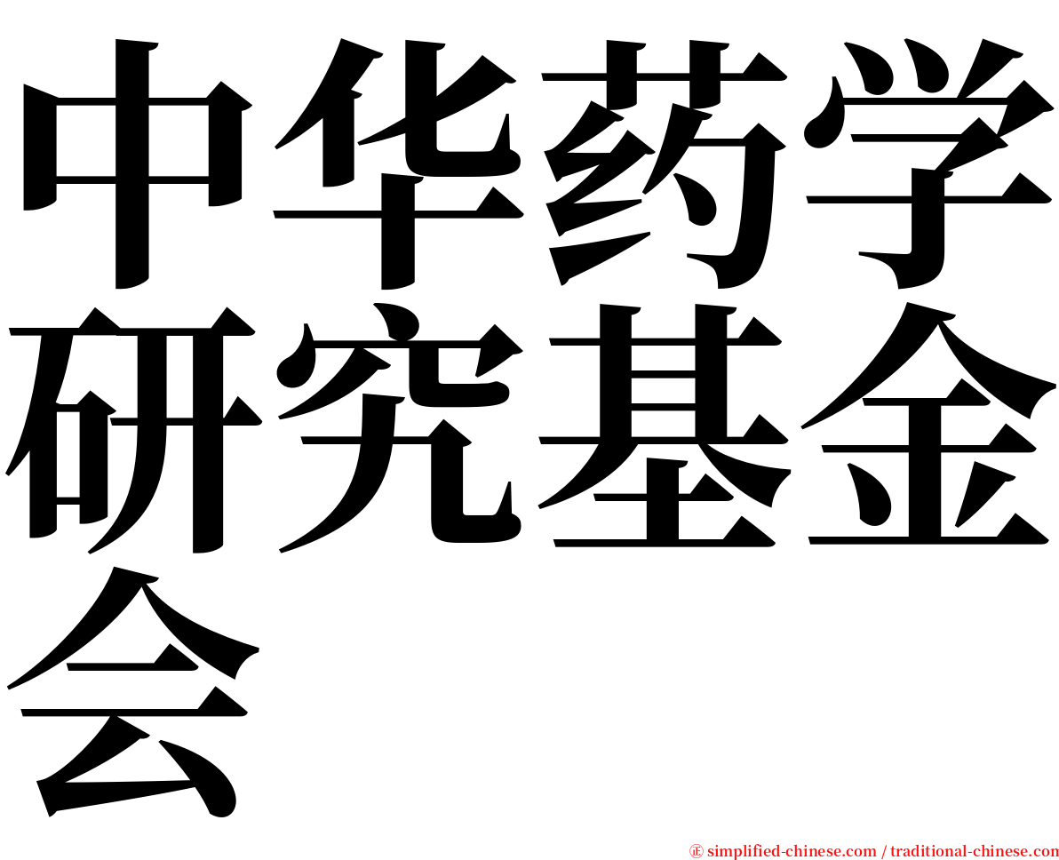 中华药学研究基金会 serif font