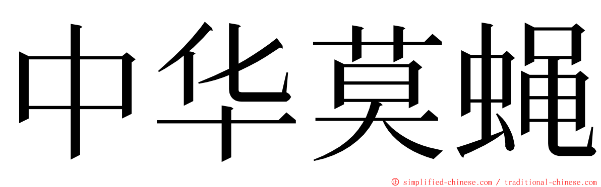 中华莫蝇 ming font