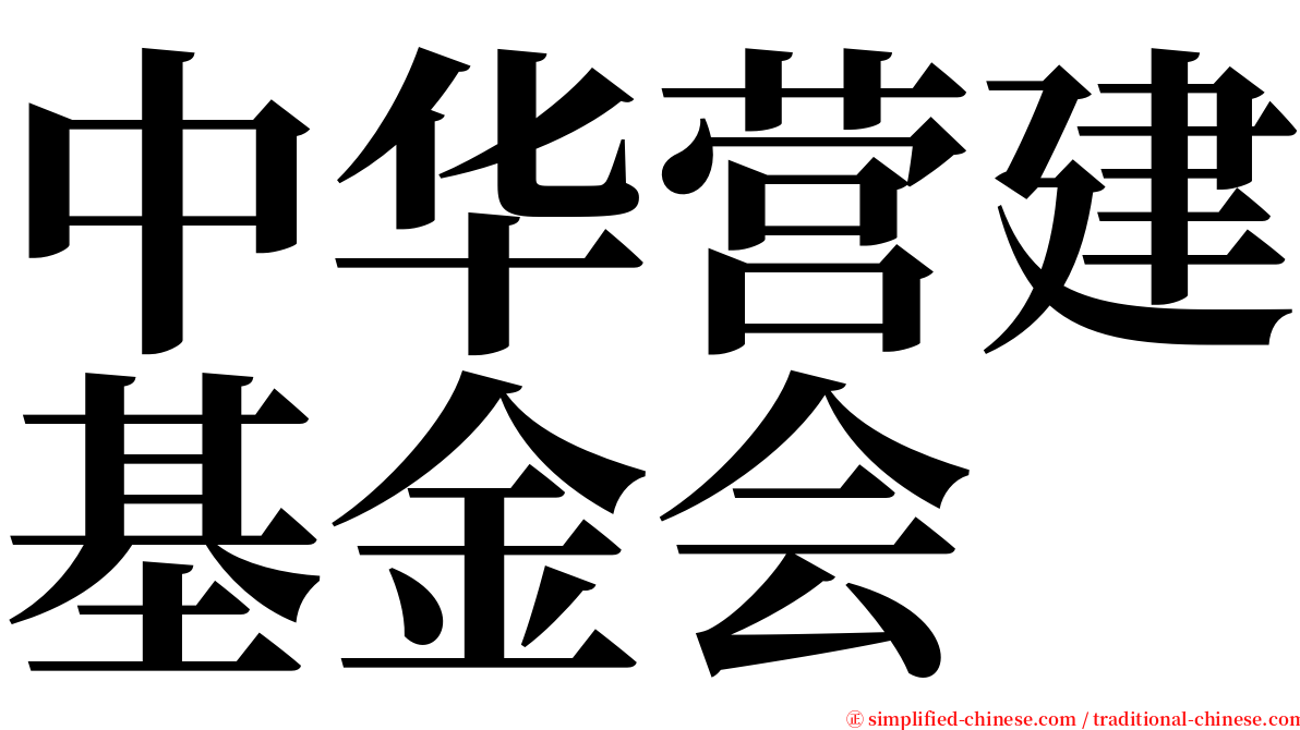 中华营建基金会 serif font