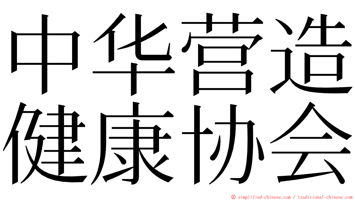 中华营造健康协会 ming font