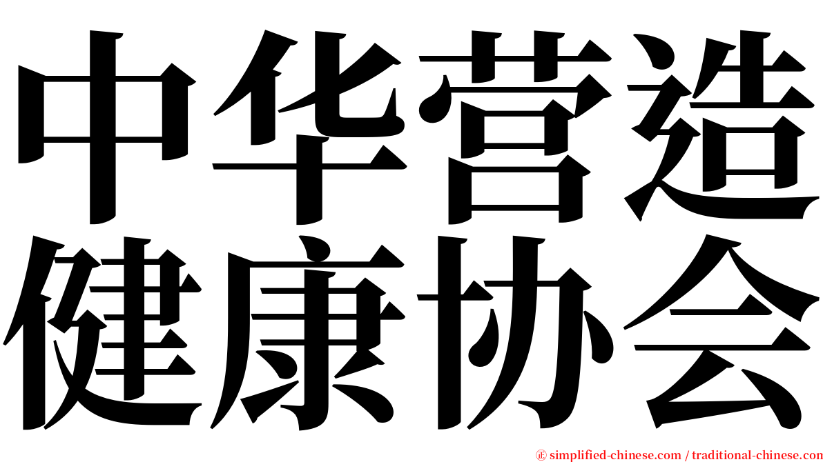 中华营造健康协会 serif font