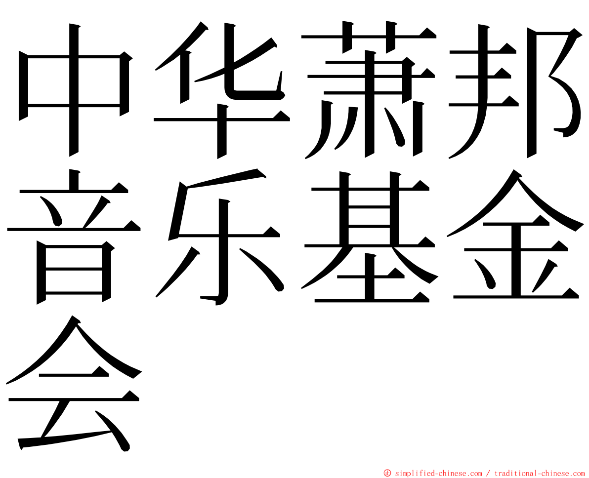 中华萧邦音乐基金会 ming font